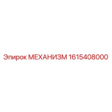 1615408000 МЕХАНИЗМ Epiroc