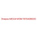 1615408000 МЕХАНИЗМ Epiroc