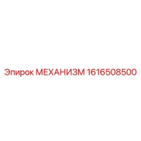 1616508500 МЕХАНИЗМ Epiroc