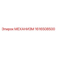 1616508500 МЕХАНИЗМ Epiroc