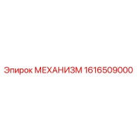 1616509000 МЕХАНИЗМ Эпирок