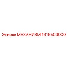 1616509000 МЕХАНИЗМ Эпирок