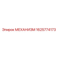 1625774173 МЕХАНИЗМ Epiroc
