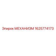 1625774173 МЕХАНИЗМ Epiroc