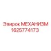 1625774173 МЕХАНИЗМ Epiroc