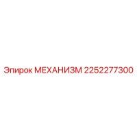 2252277300 МЕХАНИЗМ Epiroc