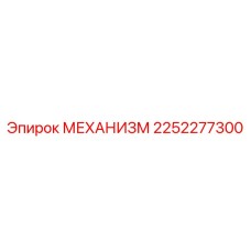 2252277300 МЕХАНИЗМ Epiroc