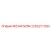 2252277300 МЕХАНИЗМ Epiroc