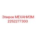 2252277300 МЕХАНИЗМ Epiroc