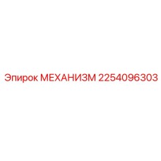 2254096303 МЕХАНИЗМ Эпирок
