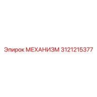 3121215377 МЕХАНИЗМ Epiroc