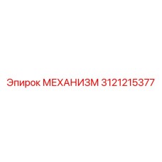 3121215377 МЕХАНИЗМ Epiroc