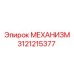 3121215377 МЕХАНИЗМ Epiroc