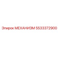 5533372900 МЕХАНИЗМ Epiroc
