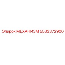 5533372900 МЕХАНИЗМ Epiroc