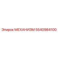5540984100 МЕХАНИЗМ Epiroc