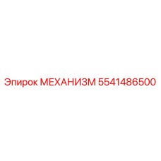 Механизм 5541486500 производителя Epiroc для горной техники