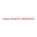 1089935532 МОДУЛЬ Epiroc