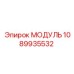 1089935532 МОДУЛЬ Epiroc