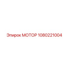 1080221004 МОТОР Epiroc