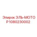 1080230002 ЭЛЬ-МОТОР Epiroc