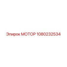 1080232534 МОТОР Epiroc