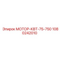 1080242010 МОТОР-КВТ-75-750 Epiroc
