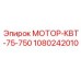 1080242010 МОТОР-КВТ-75-750 Epiroc