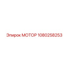 1080258253 МОТОР Epiroc