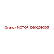 1080259005 МОТОР Epiroc