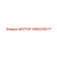 1080259171 МОТОР Эпирок