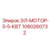 1080260732 ЭЛ-МОТОР-5-5-КВТ - Epiroc