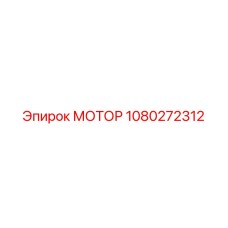 1080272312 МОТОР Epiroc