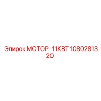 1080281320 МОТОР-11КВТ Epiroc