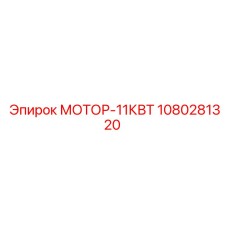 1080281320 МОТОР-11КВТ Epiroc