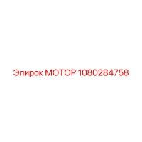 1080284758 МОТОР Epiroc