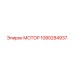 1080284937 МОТОР Epiroc