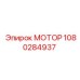 1080284937 МОТОР Epiroc