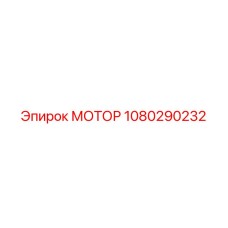 1080290232 МОТОР Epiroc