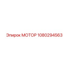 1080294563 МОТОР Epiroc