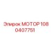 1080407751 МОТОР Epiroc