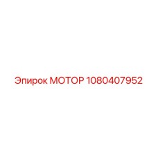 1080407952 МОТОР Epiroc