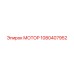 1080407952 МОТОР Epiroc