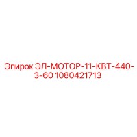 1080421713 ЭЛ-МОТОР-11-КВТ-440-3-60 Epiroc