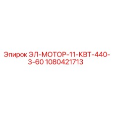 1080421713 ЭЛ-МОТОР-11-КВТ-440-3-60 Epiroc