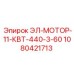 1080421713 ЭЛ-МОТОР-11-КВТ-440-3-60 Epiroc