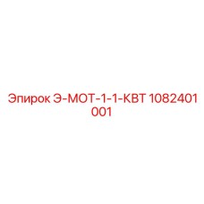 Профессиональный двигатель Epiroc 1082401001 мощностью 1.1 кВт