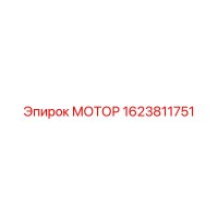 1623811751 МОТОР Эпирок (Epiroc)