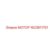 1623811751 МОТОР Эпирок (Epiroc)
