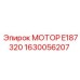 1630056207 МОТОР E187320 Epiroc